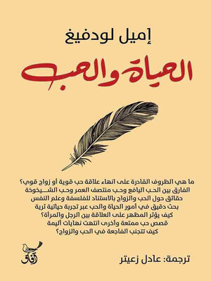 cover image of الحياة والحب